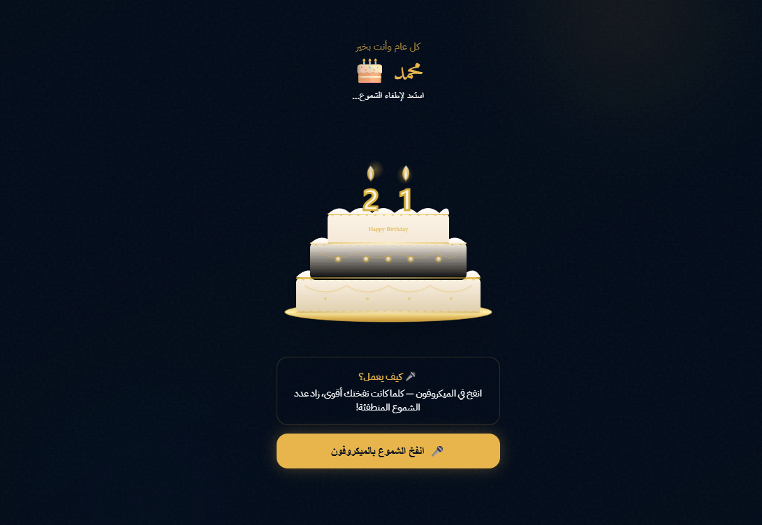 Birthday App | تجربة احتفال تفاعلية